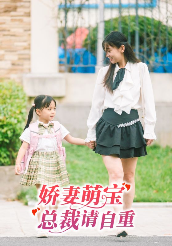 娇妻萌宝，总裁请自重封面图