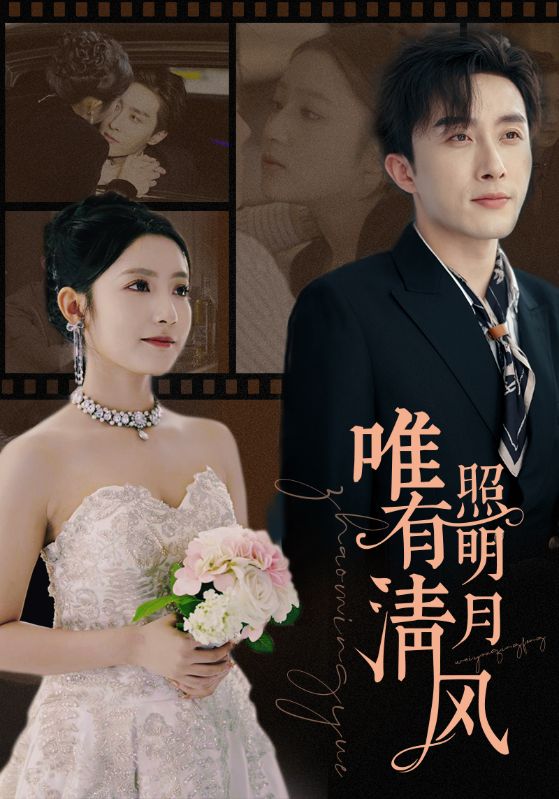 唯有清风照明月封面图