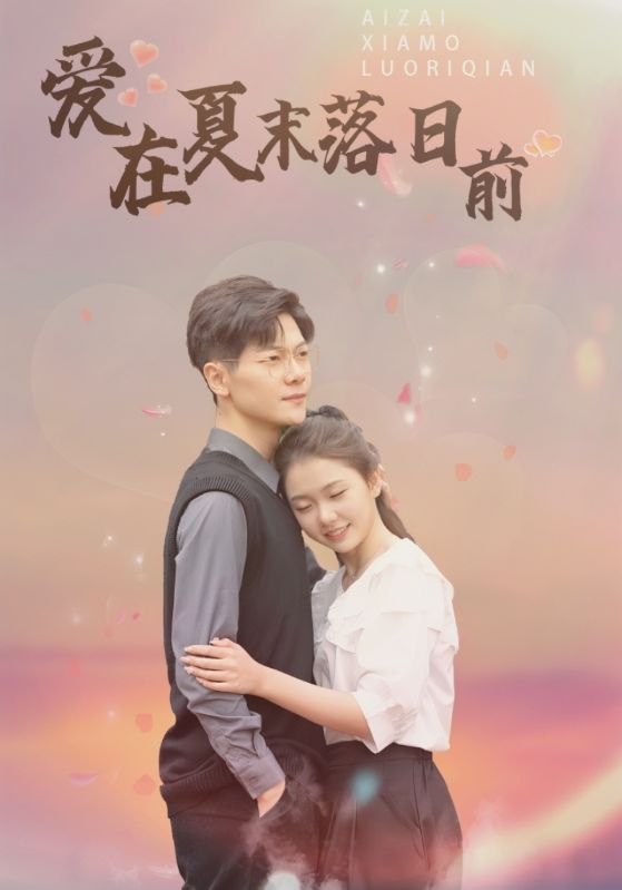 爱在夏末落日前封面图