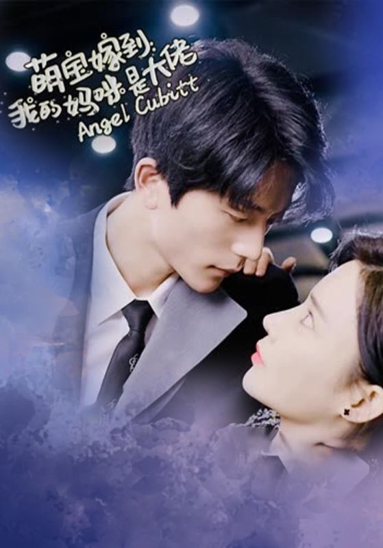 萌宝嫁到：我的妈咪是大佬封面图