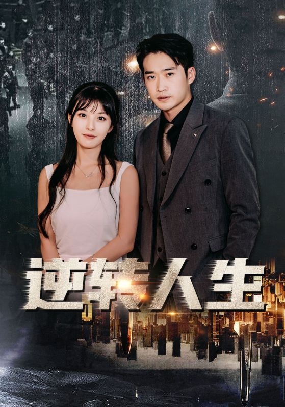 逆转人生封面图