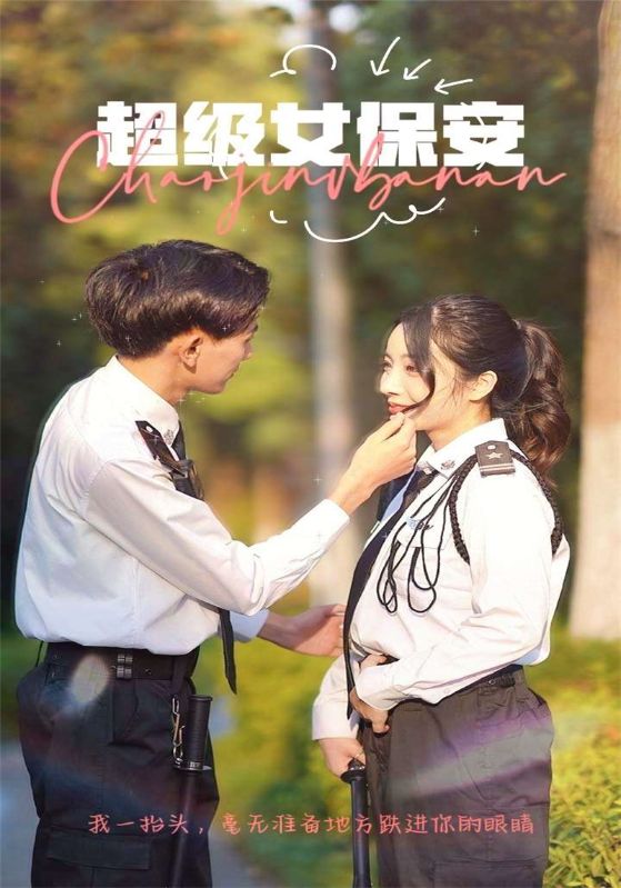 超级女保安封面图