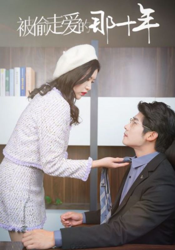 被偷走爱的那十年封面图