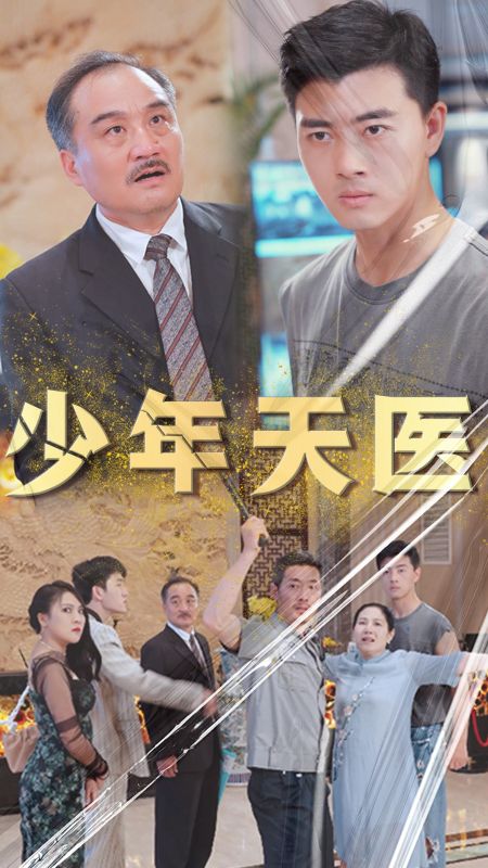 少年天医封面图