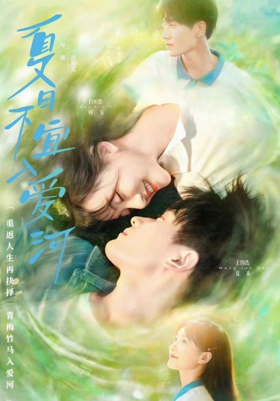 夏日不宜入爱河封面图