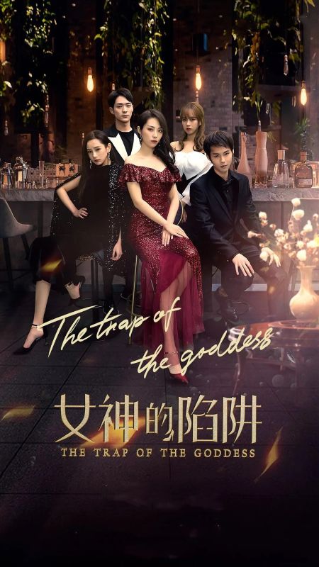 女神的陷阱封面图