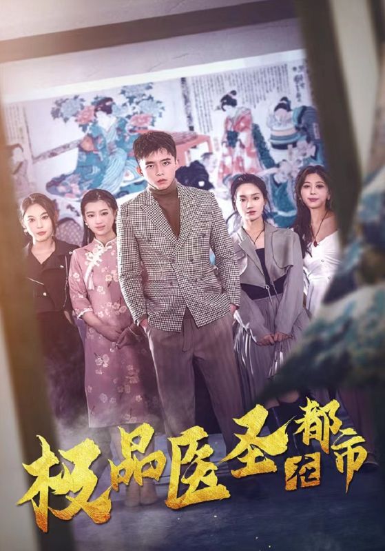 极品医圣在都市封面图