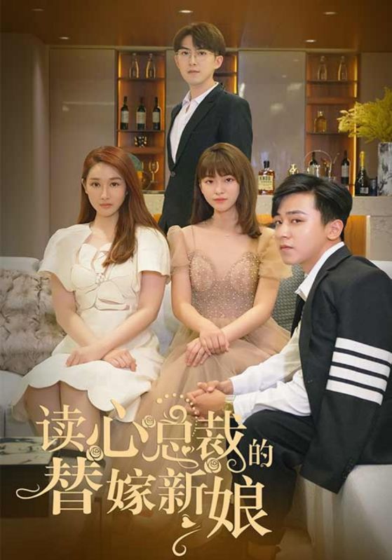 读心总裁的替嫁新娘封面图
