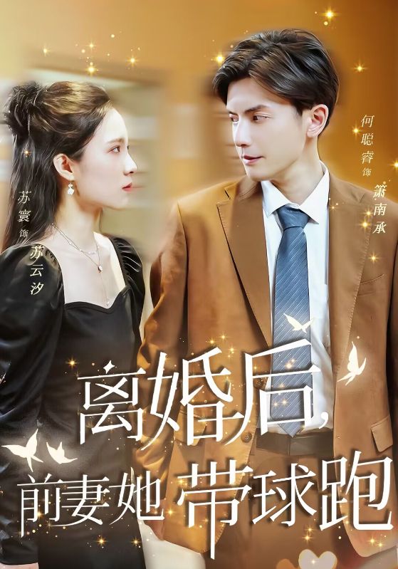 离婚后，前妻她带球跑了封面图