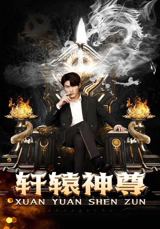 轩辕神尊封面图