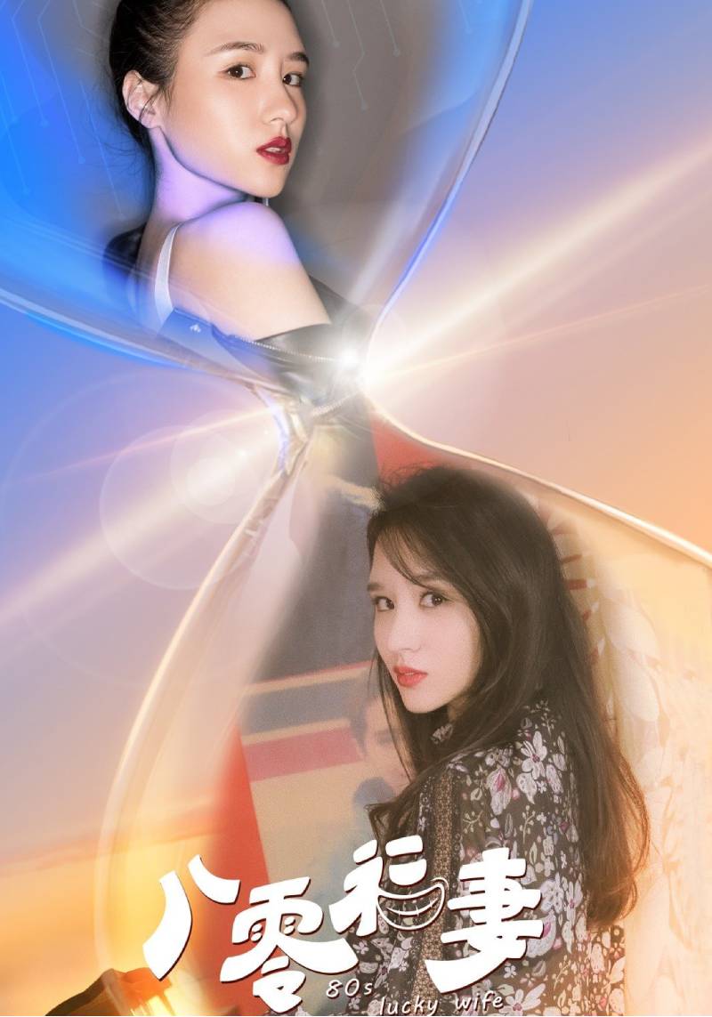 八零福妻封面图