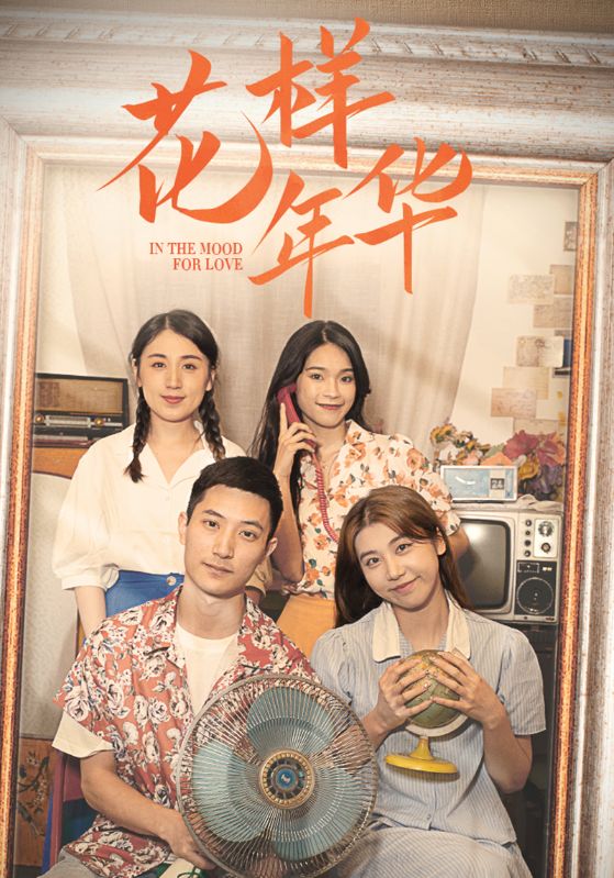 花样年华封面图