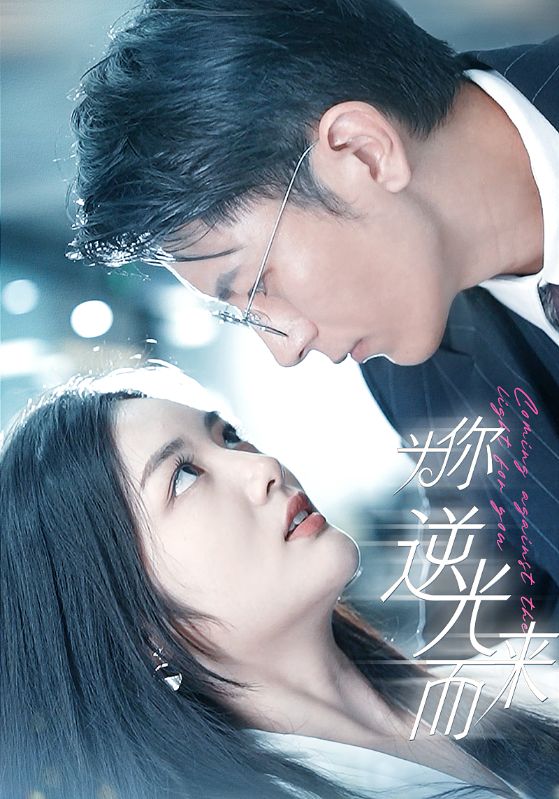 为你逆光而来封面图