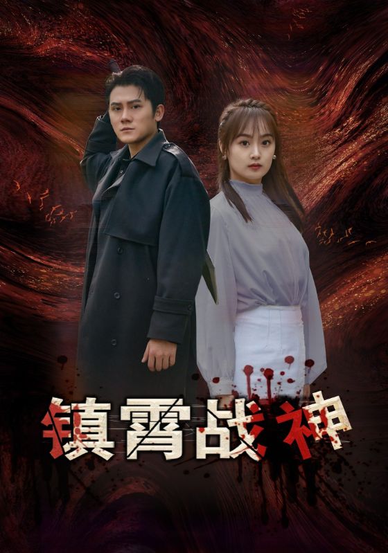 镇霄战神封面图