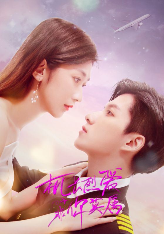 机长烈爱，非你莫属封面图