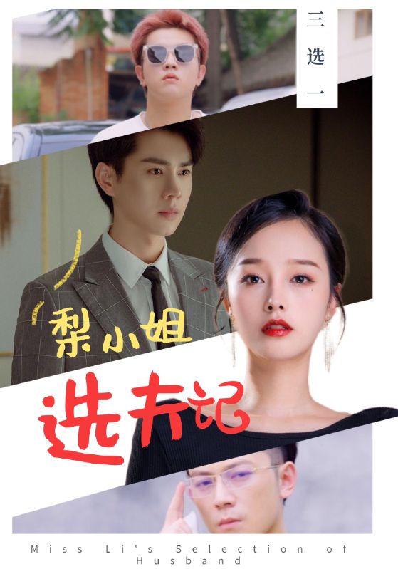 梨小姐选夫记封面图