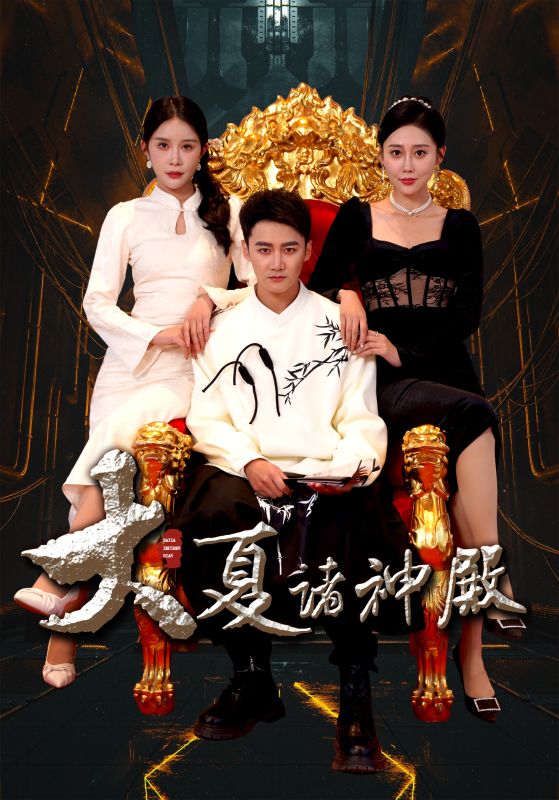 大夏诸神殿封面图