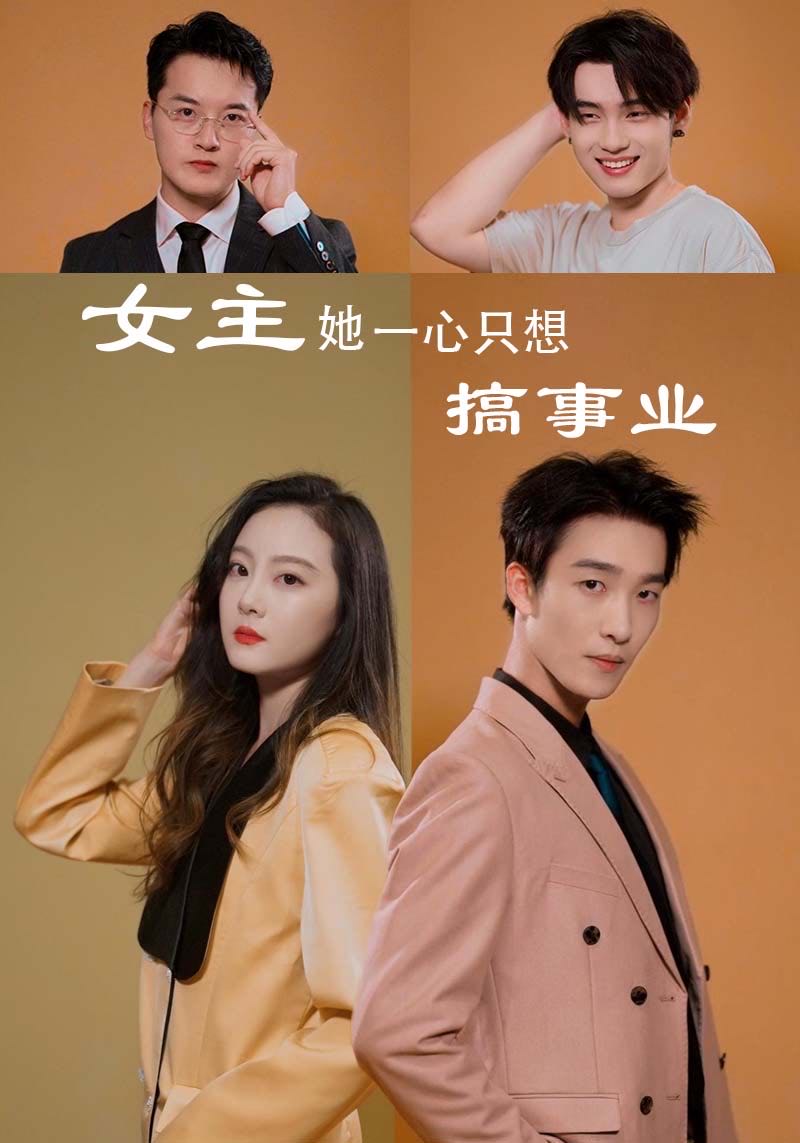 女主她一心只想搞事业封面图