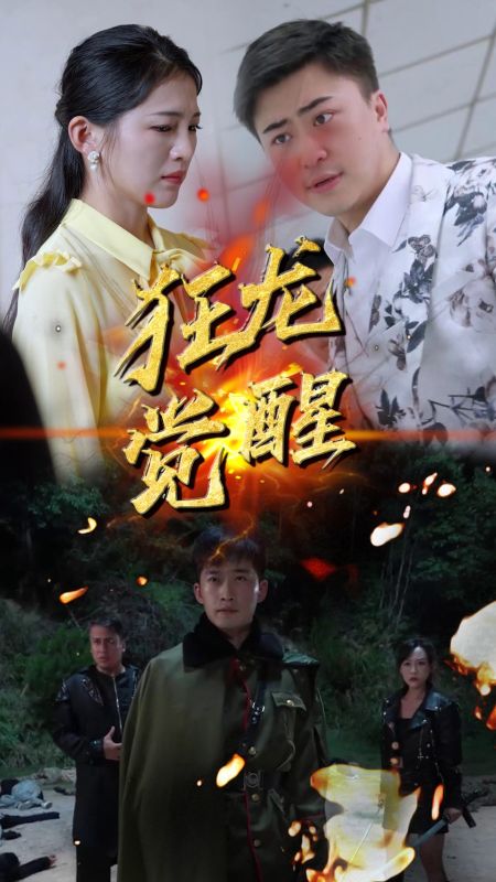 狂龙觉醒封面图