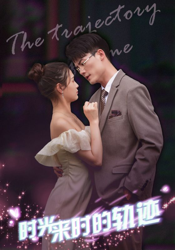 时光来时的轨迹封面图