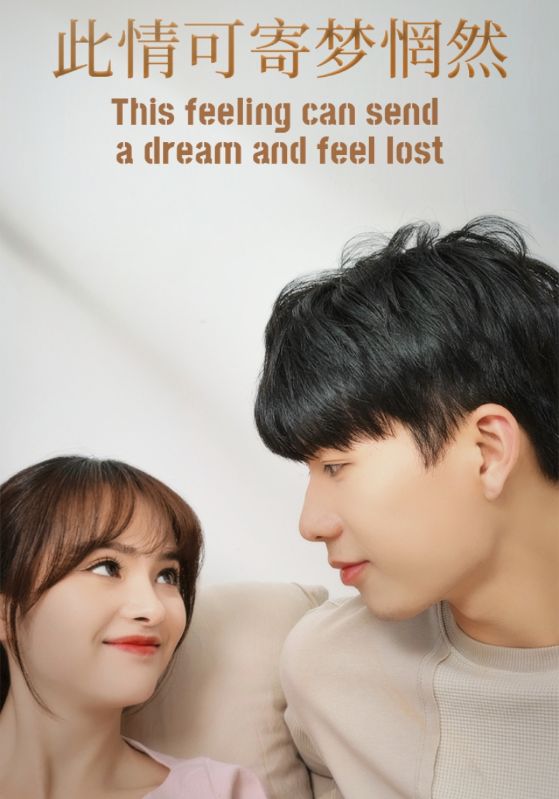 此情可寄梦惘然封面图