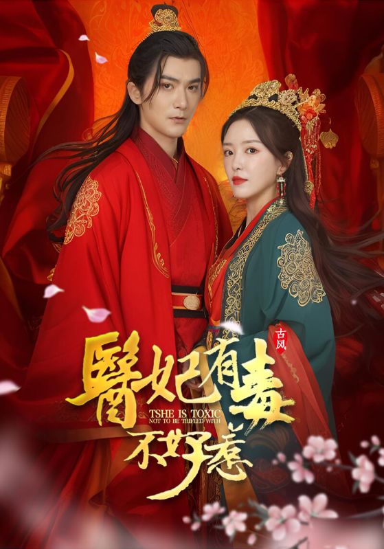 医妃有毒不好惹封面图