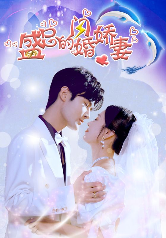 盛总的闪婚娇妻封面图