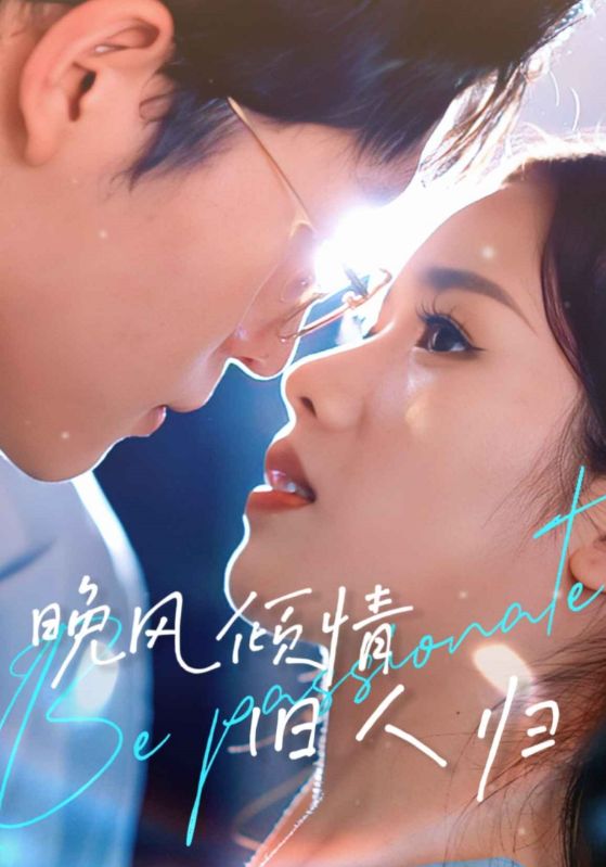 晚风倾情旧人归封面图