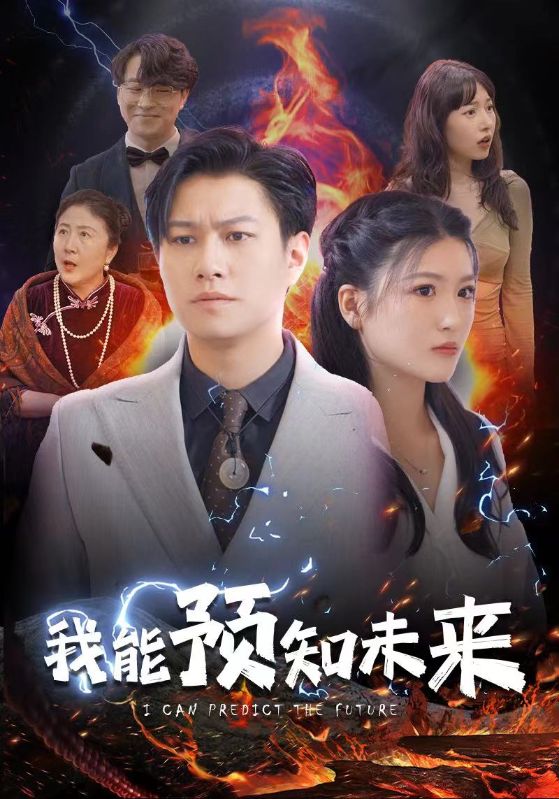 我能预知未来封面图