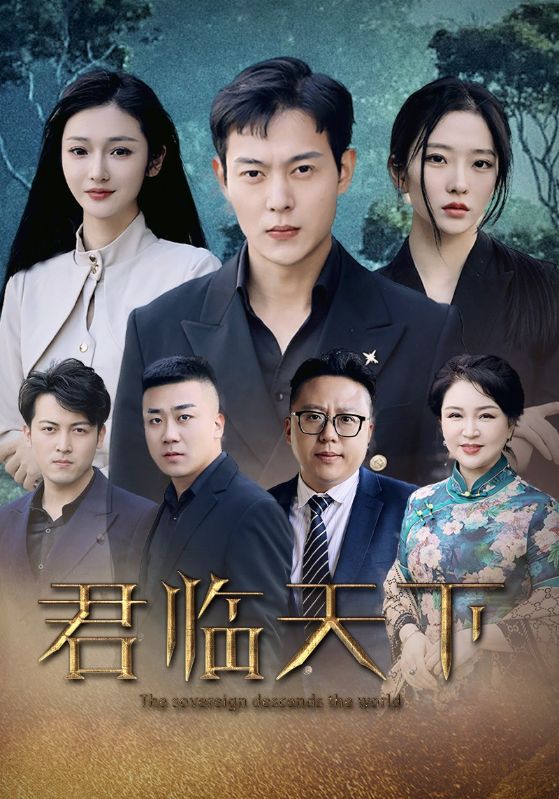 君临天下封面图