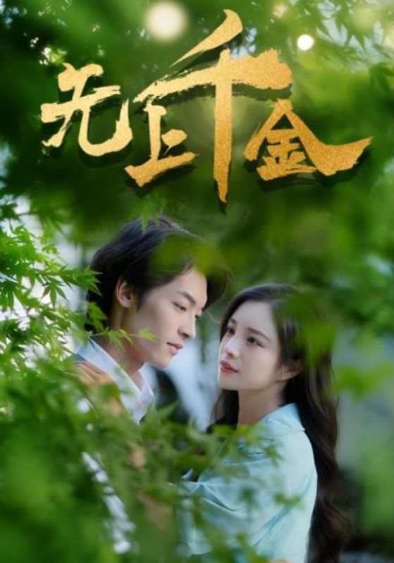 无上千金封面图