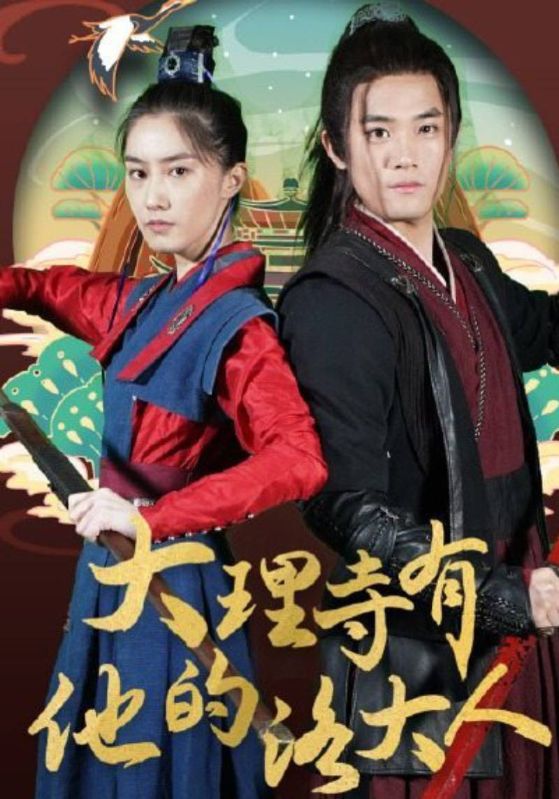 大理寺有他的洛大人封面图