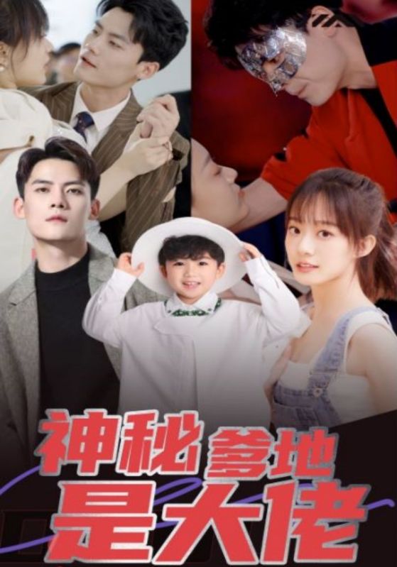 神秘爹地是大佬封面图