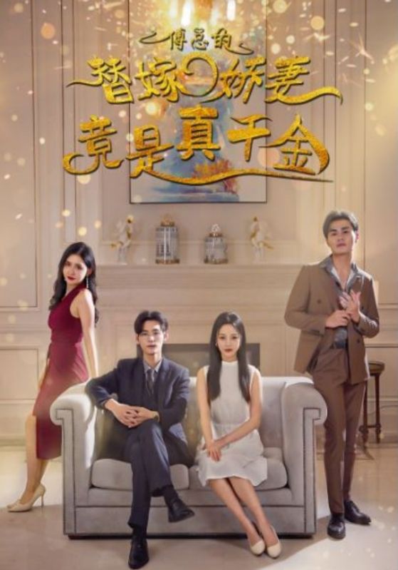 傅总的替嫁娇妻竟是真千金封面图