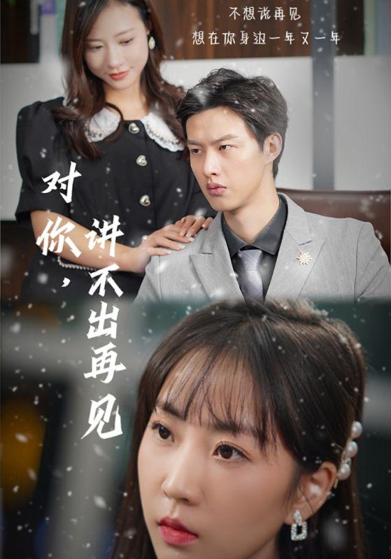 对你，讲不出再见封面图