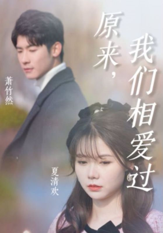 原来，我们相爱过封面图