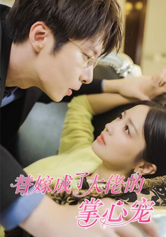 替嫁成了大佬的掌心宠封面图