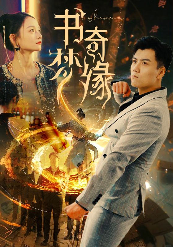 书梦奇缘封面图