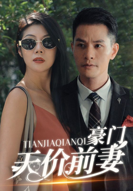 豪门天价前妻封面图