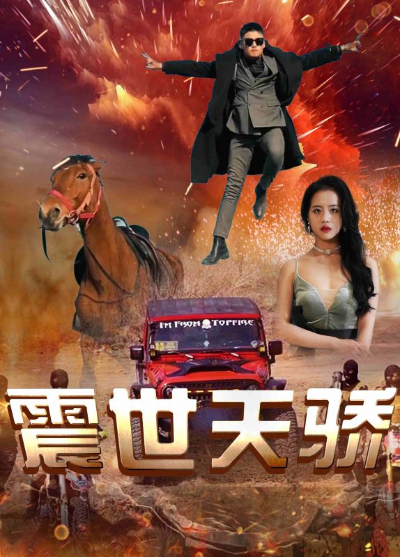 震世天骄封面图