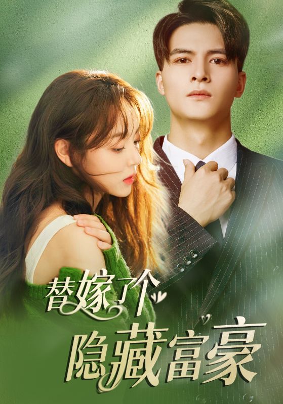 替嫁了个隐藏富豪封面图