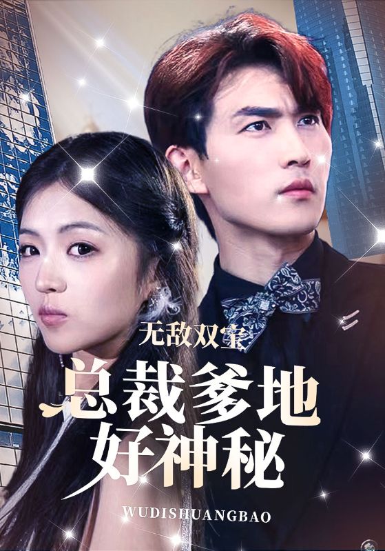 无敌双宝，总裁爹地好神秘封面图