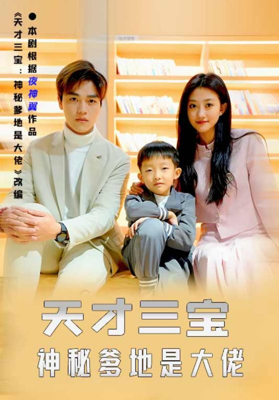 天才三宝神秘爹地是大佬封面图