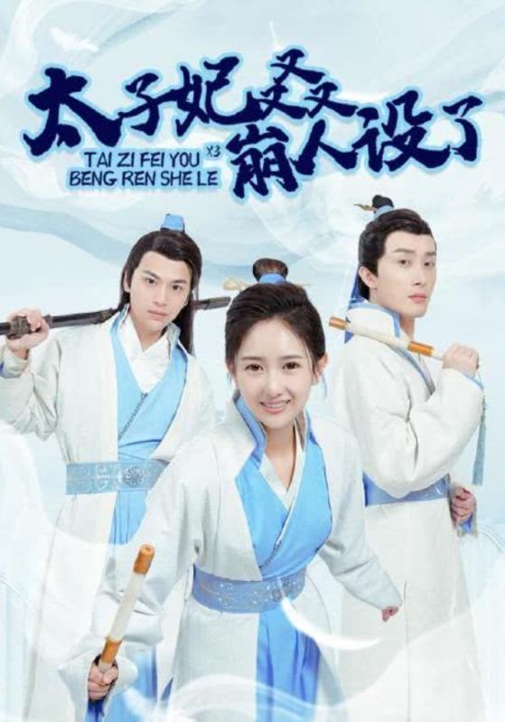 太子妃又又又崩人设了封面图