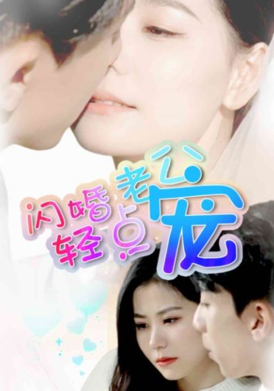 闪婚老公轻点宠封面图