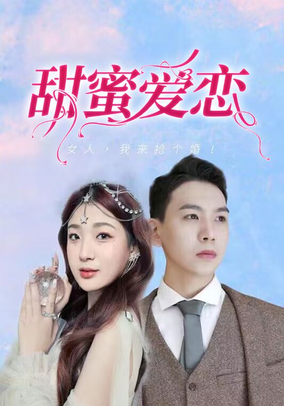 甜蜜爱恋封面图