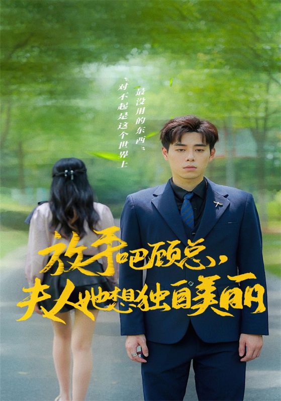 放手吧顾总，夫人她想独自美丽封面图