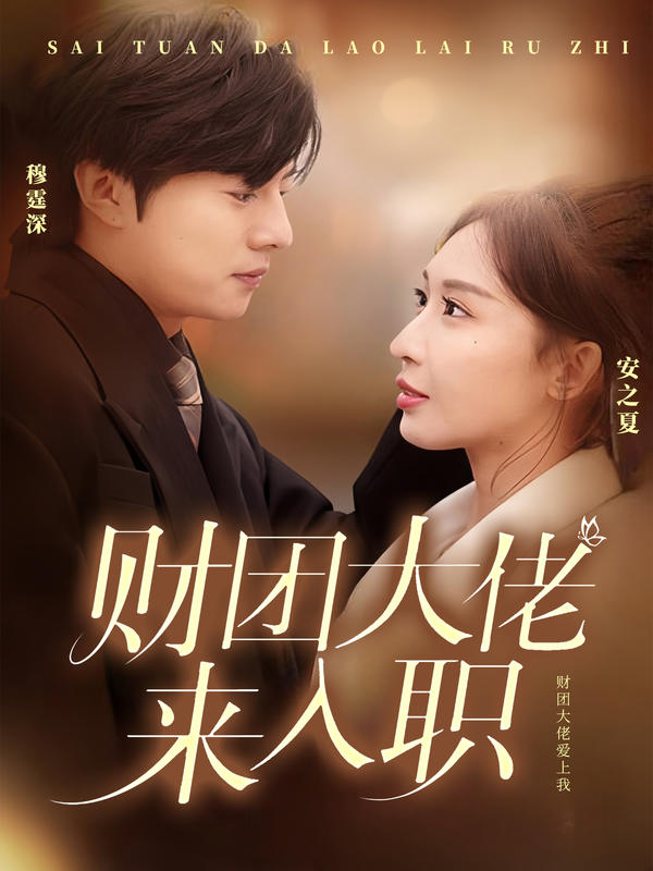 财团大佬来入职封面图