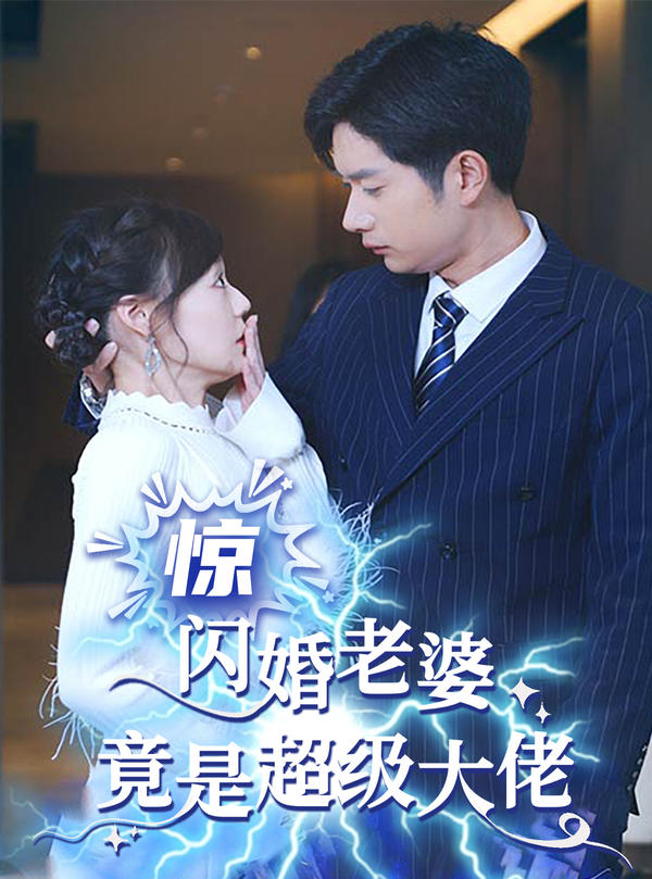 惊！闪婚老婆竟是超级大佬封面图