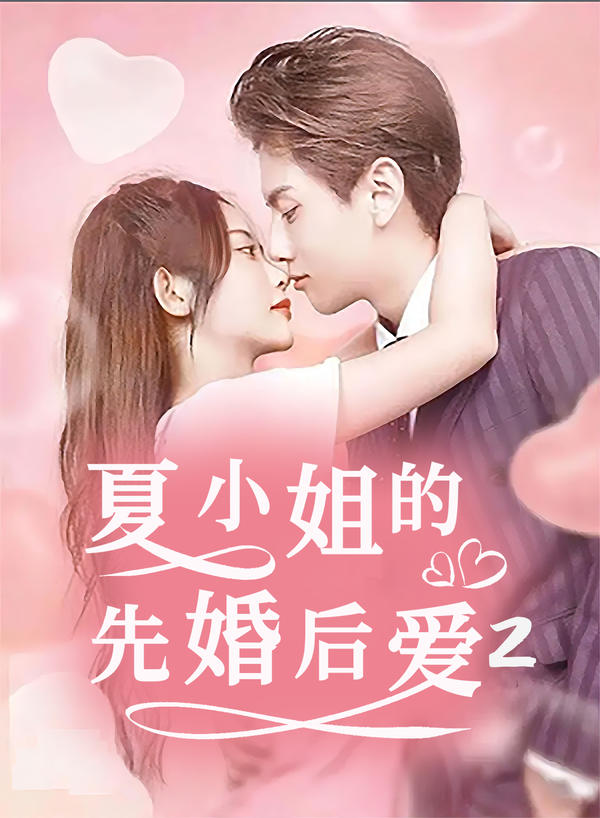 夏小姐的先婚后爱2封面图